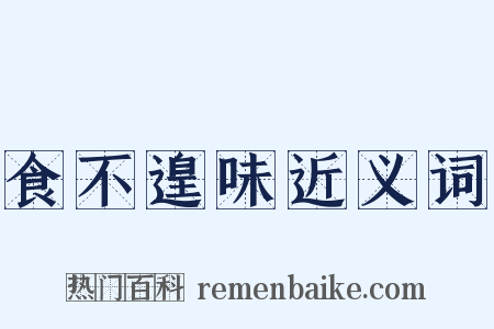 食不遑味近义词是什么意思的图片